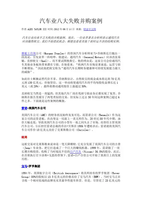 汽车业八大失败并购案例