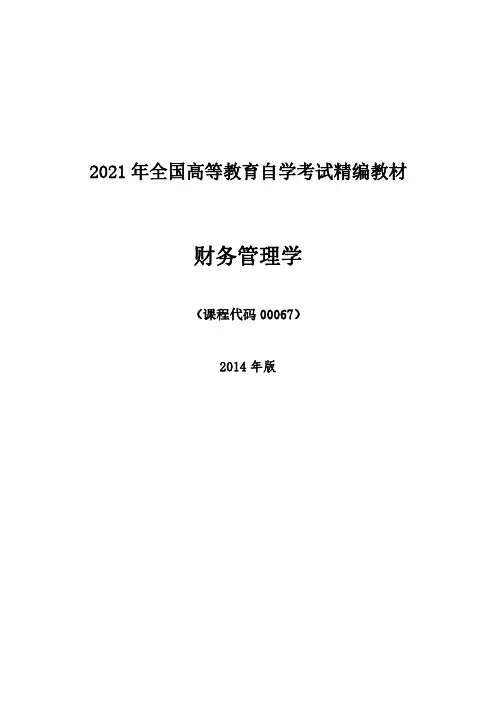 2021年自学考试00067财务管理学精编教材