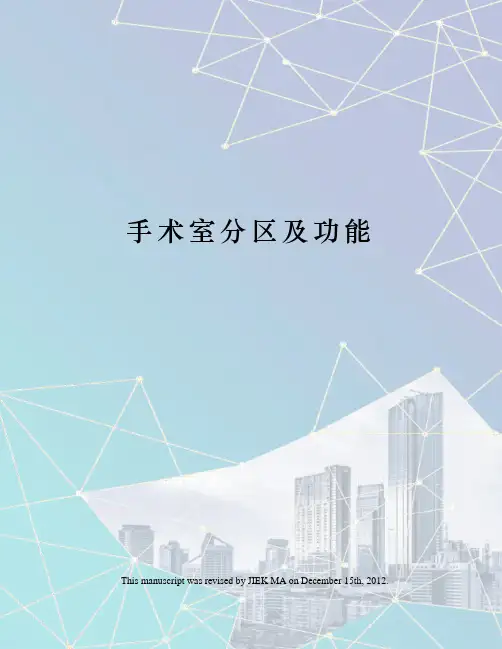 手术室分区及功能