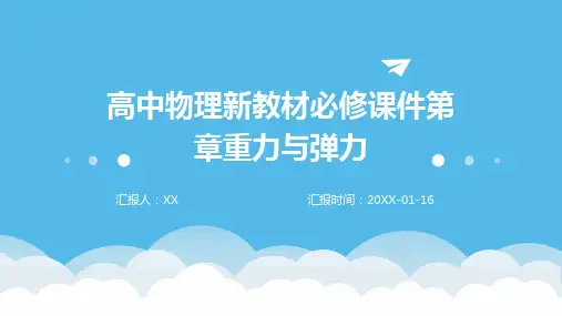 高中物理新教材必修课件第章重力与弹力