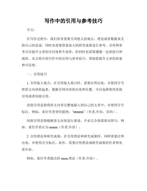 写作中的引用与参考技巧