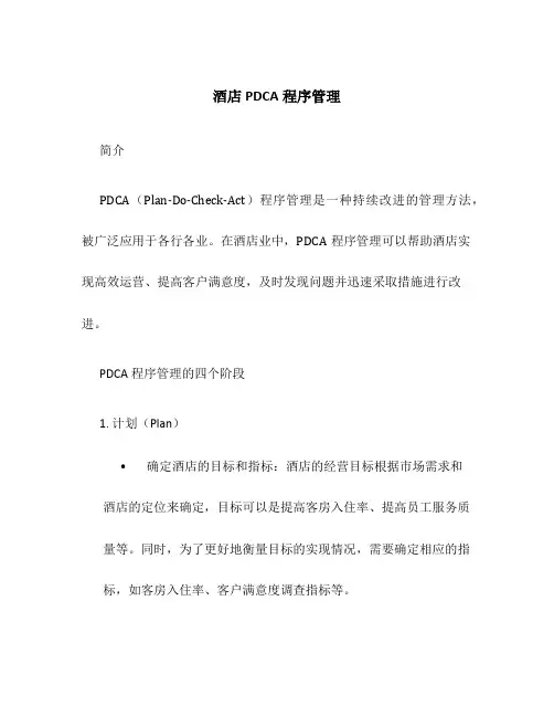 酒店PDCA程序管理