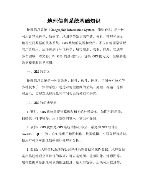 地理信息系统基础知识