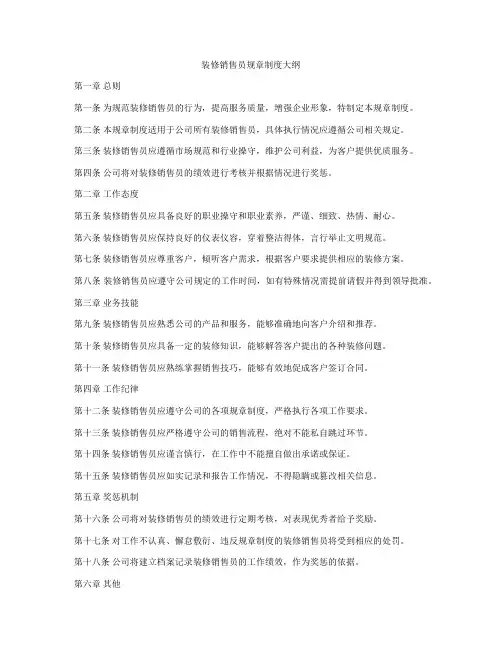 装修销售员规章制度大纲