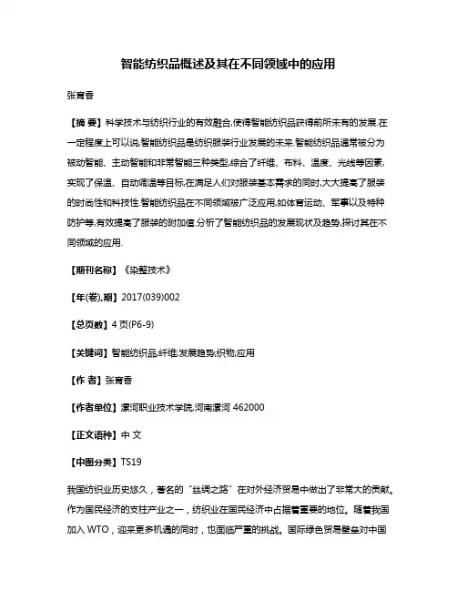 智能纺织品概述及其在不同领域中的应用