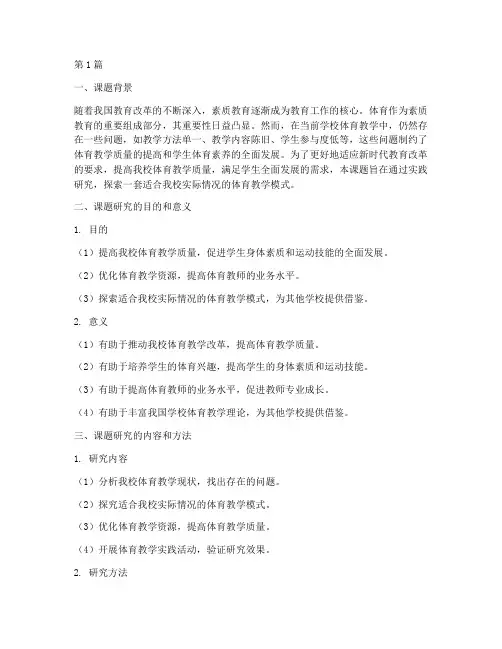 我校体育教学实践研究课题(3篇)