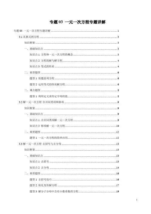 专题03 一元一次方程(专题详解)(解析版)
