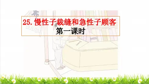 2023春统编版三年级语文下册第八单元第25课《慢性子裁缝和急性子顾客》课件