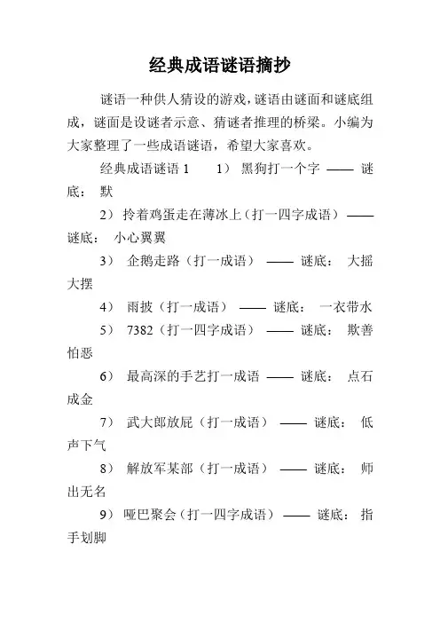 经典成语谜语摘抄