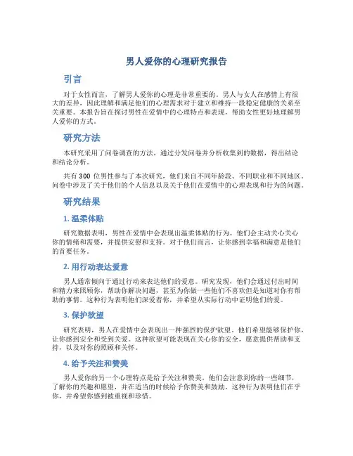 男人爱你的心理研究报告