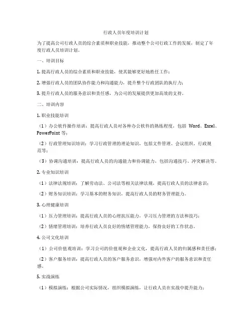 行政人员年度培训计划