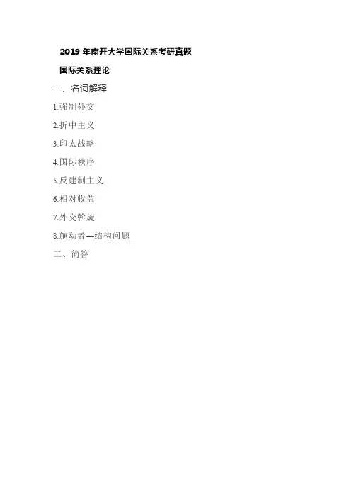 2019年南开大学国际关系考研真题