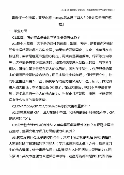 告诉你一个秘密：普华永道manage怎么进了四大-【会计实务操作教程】