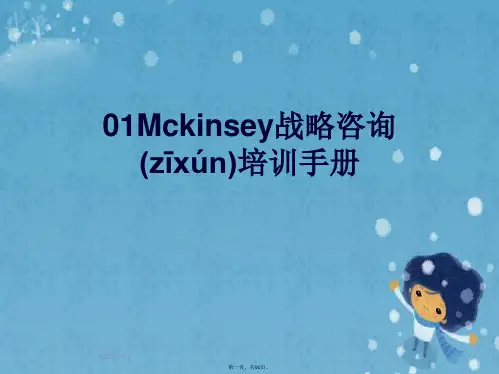 01Mckinsey战略咨询培训手册