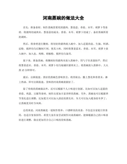 河南蒸碗的做法大全