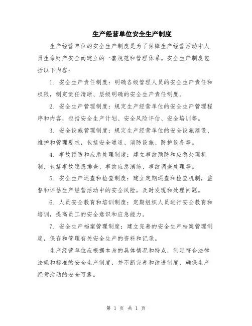 生产经营单位安全生产制度