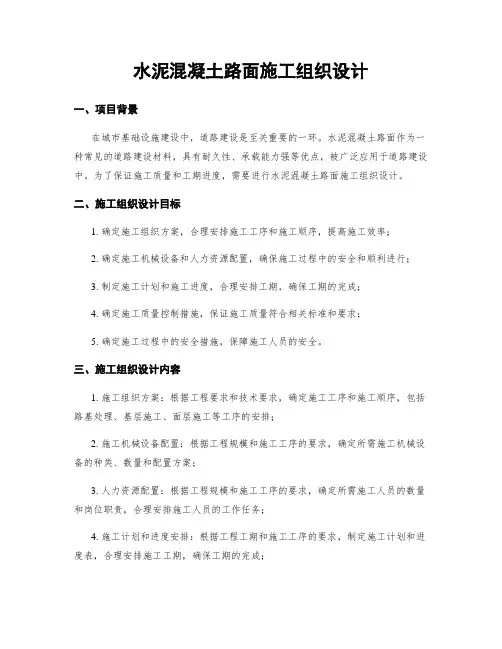水泥混凝土路面施工组织设计