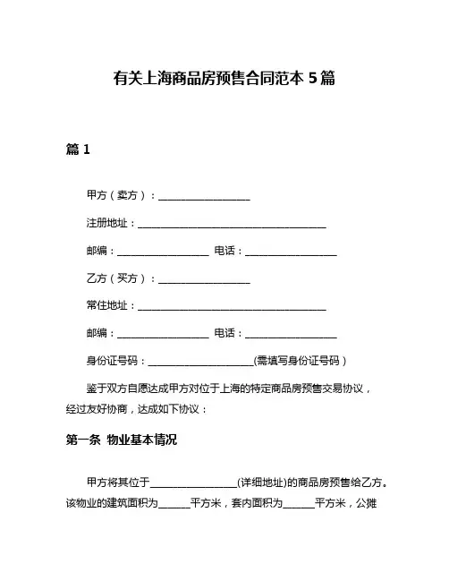 有关上海商品房预售合同范本5篇
