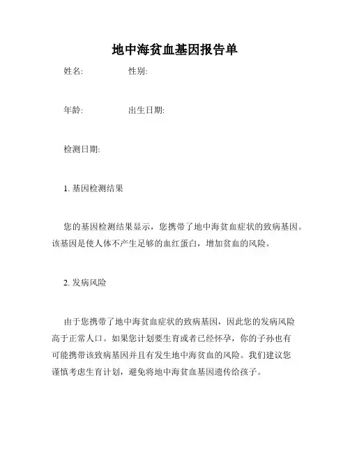 地中海贫血基因报告单