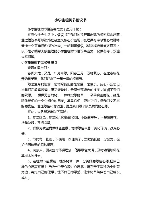 小学生植树节倡议书范文（通用5篇）