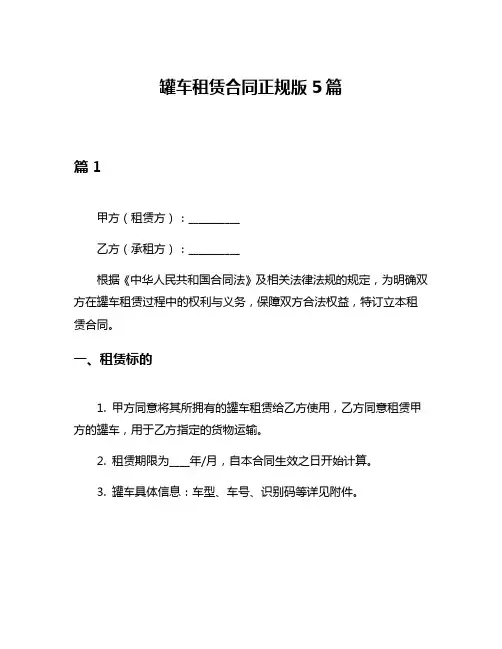 罐车租赁合同正规版5篇
