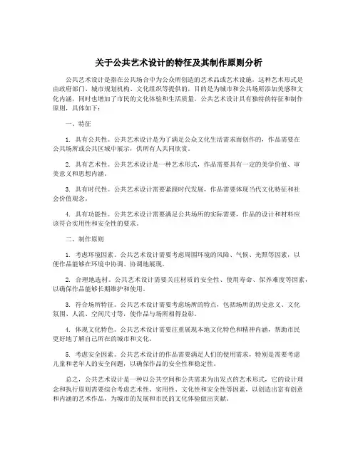 关于公共艺术设计的特征及其制作原则分析