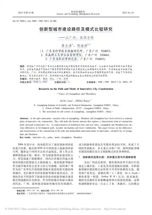创新型城市建设路径及模式比较研究_以广州_深圳为例_蒋玉涛