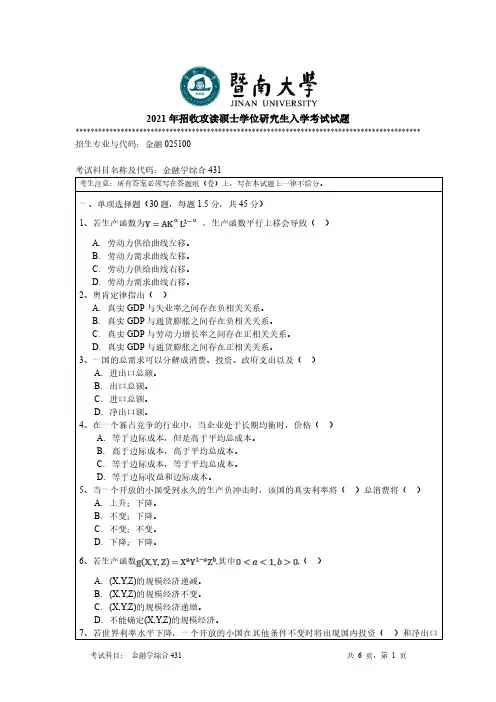 暨南大学431金融学综合2021年考研真题试题试卷