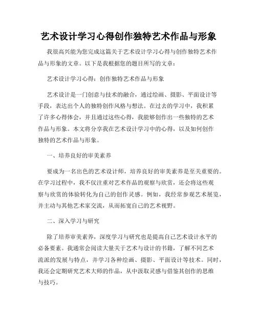 艺术设计学习心得创作独特艺术作品与形象