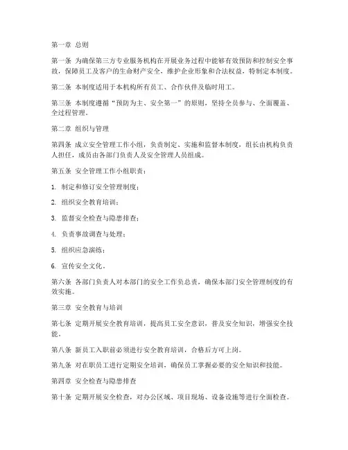 第三方专业服务机构安全管理制度