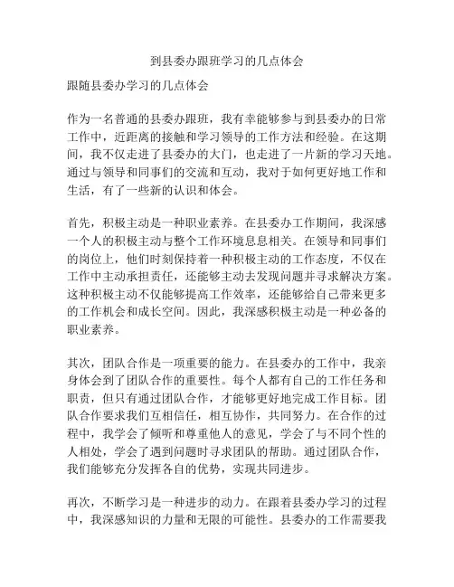 到县委办跟班学习的几点体会