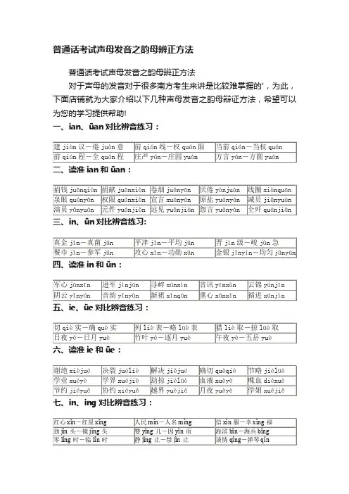 普通话考试声母发音之韵母辨正方法