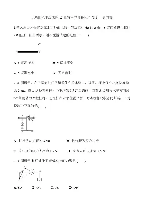 人教版八年级物理12章第一节杠杆同步练习   含答案