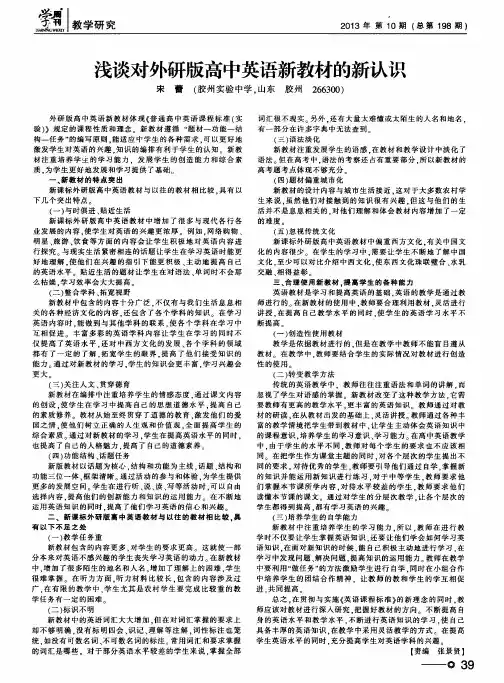 浅谈对外研版高中英语新教材的新认识
