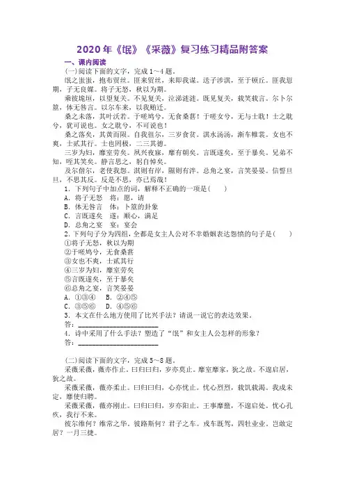 2020年《氓》《采薇》复习练习精品附答案
