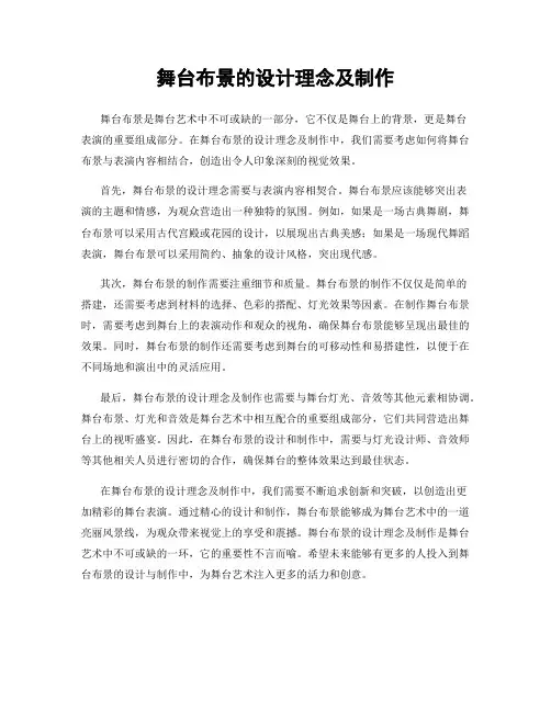 舞台布景的设计理念及制作