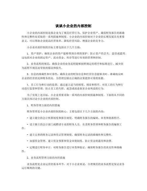 谈谈小企业的内部控制