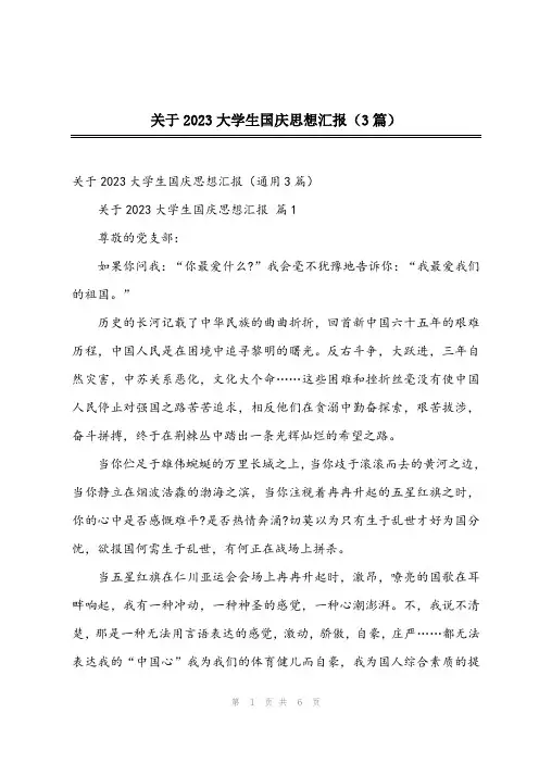 2024年关于2023大学生国庆思想汇报(3篇)
