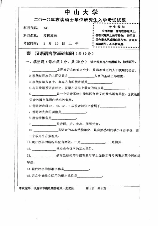 考研真题【中山大学】-2010年中山大学 汉语基础