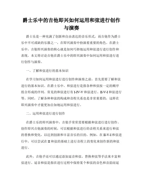 爵士乐中的吉他即兴如何运用和弦进行创作与演奏