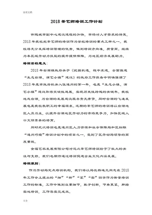 2018.3.14茶艺师培训工作计划清单,教学大纲设计、教学计划清单