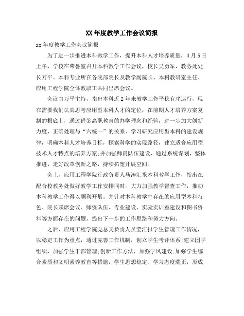 教学工作会议简报