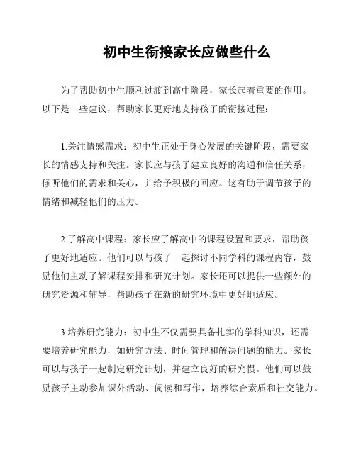 初中生衔接家长应做些什么