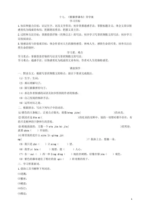 部编语文七下第五单元十七.《紫藤萝瀑布》导学案