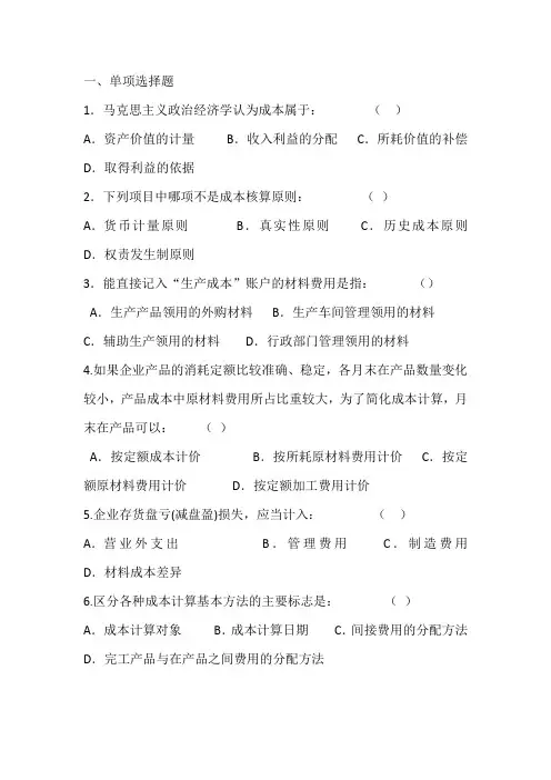 成本会计学复习题