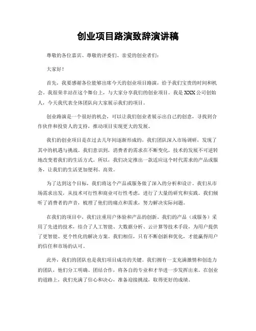 创业项目路演致辞演讲稿