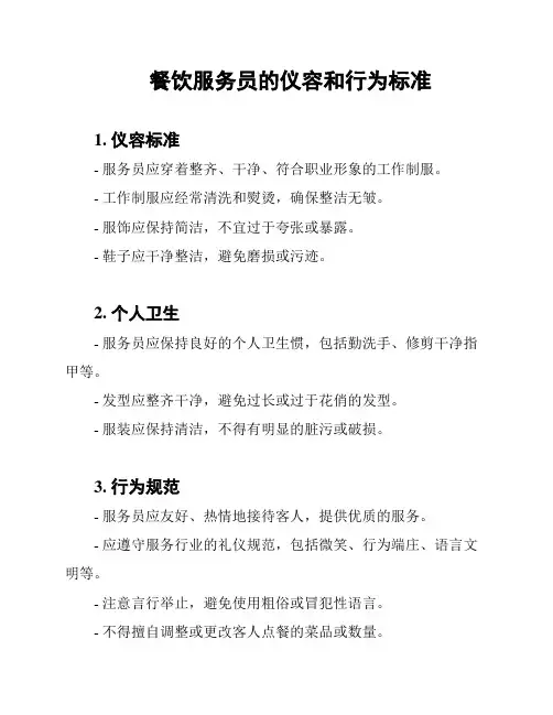 餐饮服务员的仪容和行为标准