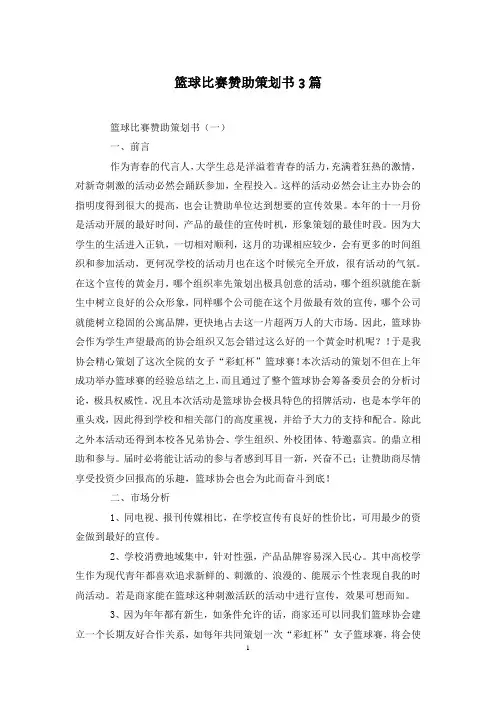 篮球比赛赞助策划书3篇