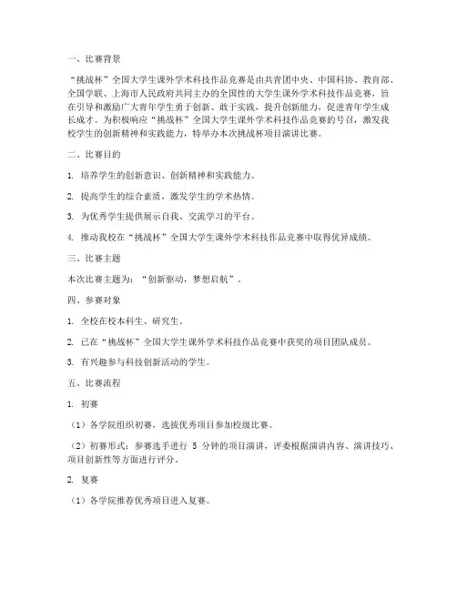 挑战杯项目演讲比赛方案