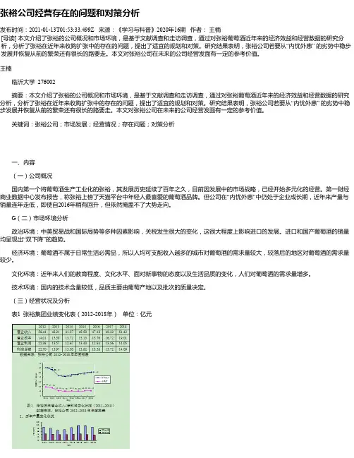张裕公司经营存在的问题和对策分析